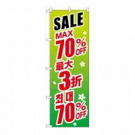 P・O・Pプロダクツ のぼり  GNB-2997　SALE最大70％　中／韓　緑 1枚（ご注文単位1枚）【直送品】