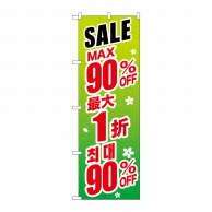 P・O・Pプロダクツ のぼり  GNB-2999　SALE最大90％　中／韓　緑 1枚（ご注文単位1枚）【直送品】