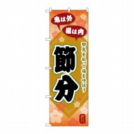 P・O・Pプロダクツ のぼり  GNB-3009　節分　邪気を払って 1枚（ご注文単位1枚）【直送品】