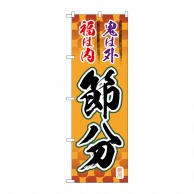 P・O・Pプロダクツ のぼり  GNB-3010　節分　筆文字オレンジ地 1枚（ご注文単位1枚）【直送品】