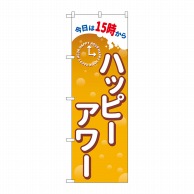 P・O・Pプロダクツ のぼり  GNB-3014　プレミアムフライデー2 1枚（ご注文単位1枚）【直送品】