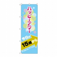 P・O・Pプロダクツ のぼり  GNB-3015　プレミアムフライデー3 1枚（ご注文単位1枚）【直送品】