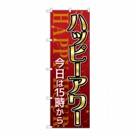 P・O・Pプロダクツ のぼり  GNB-3018　プレミアムフライデー6 1枚（ご注文単位1枚）【直送品】