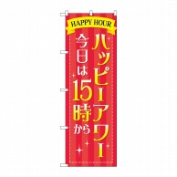 P・O・Pプロダクツ のぼり  GNB-3020　プレミアムフライデー8 1枚（ご注文単位1枚）【直送品】