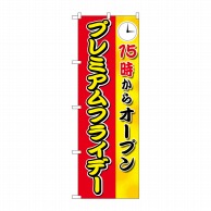 P・O・Pプロダクツ のぼり  GNB-3023プレミアムフライデー11 1枚（ご注文単位1枚）【直送品】