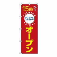 P・O・Pプロダクツ のぼり  GNB-3027プレミアムフライデー15 1枚（ご注文単位1枚）【直送品】