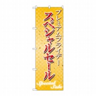 P・O・Pプロダクツ のぼり  GNB-3030プレミアムフライデー18 1枚（ご注文単位1枚）【直送品】