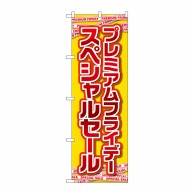 P・O・Pプロダクツ のぼり  GNB-3032プレミアムフライデー20 1枚（ご注文単位1枚）【直送品】