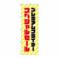 P・O・Pプロダクツ のぼり  GNB-3034プレミアムフライデー22 1枚（ご注文単位1枚）【直送品】