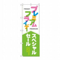 P・O・Pプロダクツ のぼり  GNB-3037プレミアムフライデー25 1枚（ご注文単位1枚）【直送品】