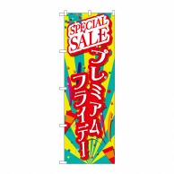 P・O・Pプロダクツ のぼり  GNB-3038プレミアムフライデー26 1枚（ご注文単位1枚）【直送品】