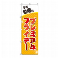 P・O・Pプロダクツ のぼり  GNB-3039プレミアムフライデー27 1枚（ご注文単位1枚）【直送品】