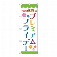 P・O・Pプロダクツ のぼり  GNB-3040プレミアムフライデー28 1枚（ご注文単位1枚）【直送品】