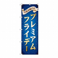 P・O・Pプロダクツ のぼり  GNB-3042プレミアムフライデー30 1枚（ご注文単位1枚）【直送品】