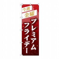 P・O・Pプロダクツ のぼり  GNB-3045プレミアムフライデー33 1枚（ご注文単位1枚）【直送品】