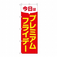 P・O・Pプロダクツ のぼり  GNB-3048プレミアムフライデー36 1枚（ご注文単位1枚）【直送品】