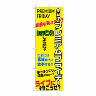 P・O・Pプロダクツ のぼり  GNB-3050プレミアムフライデー38 1枚（ご注文単位1枚）【直送品】