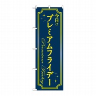 P・O・Pプロダクツ のぼり  GNB-3051プレミアムフライデー39 1枚（ご注文単位1枚）【直送品】