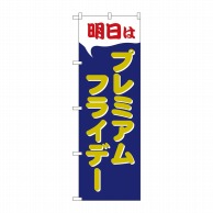 P・O・Pプロダクツ のぼり  GNB-3056プレミアムフライデー44 1枚（ご注文単位1枚）【直送品】