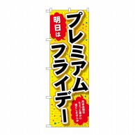 P・O・Pプロダクツ のぼり  GNB-3057プレミアムフライデー45 1枚（ご注文単位1枚）【直送品】