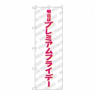 P・O・Pプロダクツ のぼり  GNB-3058プレミアムフライデー46 1枚（ご注文単位1枚）【直送品】