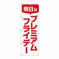 P・O・Pプロダクツ のぼり  GNB-3061プレミアムフライデー49 1枚（ご注文単位1枚）【直送品】