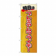 P・O・Pプロダクツ のぼり  GNB-3062プレミアムフライデー50 1枚（ご注文単位1枚）【直送品】