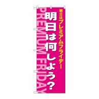 P・O・Pプロダクツ のぼり  GNB-3063プレミアムフライデー51 1枚（ご注文単位1枚）【直送品】