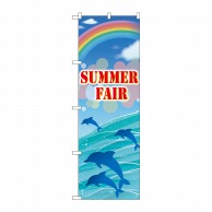 P・O・Pプロダクツ のぼり  GNB-3123　SUMMER　FAIR 1枚（ご注文単位1枚）【直送品】