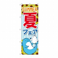 P・O・Pプロダクツ のぼり  GNB-3126　夏フェア　SUMMER 1枚（ご注文単位1枚）【直送品】