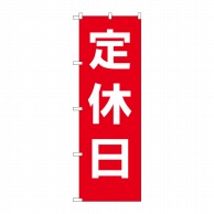 P・O・Pプロダクツ のぼり 定休日 赤地白文字 GNB-3127 1枚（ご注文単位1枚）【直送品】