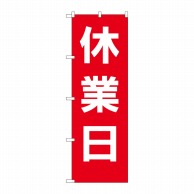 P・O・Pプロダクツ のぼり  GNB-3128　休業日　赤地白文字 1枚（ご注文単位1枚）【直送品】