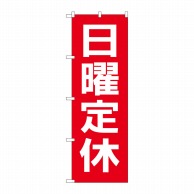 P・O・Pプロダクツ のぼり  GNB-3129　日曜定休日　赤地白文字 1枚（ご注文単位1枚）【直送品】