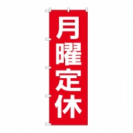 P・O・Pプロダクツ のぼり  GNB-3130　月曜定休日　赤地白文字 1枚（ご注文単位1枚）【直送品】