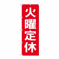 P・O・Pプロダクツ のぼり  GNB-3131　火曜定休日　赤地白文字 1枚（ご注文単位1枚）【直送品】