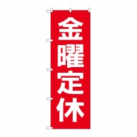 P・O・Pプロダクツ のぼり  GNB-3134　金曜定休日赤地白文字 1枚（ご注文単位1枚）【直送品】