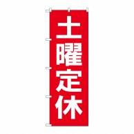 P・O・Pプロダクツ のぼり  GNB-3135　土曜定休日　赤地白文字 1枚（ご注文単位1枚）【直送品】