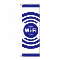 P・O・Pプロダクツ のぼり  GNB-3137　FREE　Wi-Fi 1枚（ご注文単位1枚）【直送品】