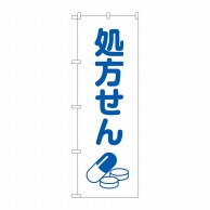 P・O・Pプロダクツ のぼり  GNB-3140　処方せん薬イラスト白 1枚（ご注文単位1枚）【直送品】