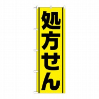 P・O・Pプロダクツ のぼり  GNB-3143　処方せん　黄地黒線 1枚（ご注文単位1枚）【直送品】