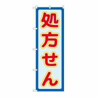 P・O・Pプロダクツ のぼり  GNB-3144　処方せん　赤文字 1枚（ご注文単位1枚）【直送品】