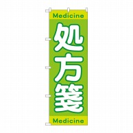 P・O・Pプロダクツ のぼり  GNB-3148処方箋Medicine 1枚（ご注文単位1枚）【直送品】