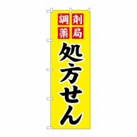 P・O・Pプロダクツ のぼり  GNB-3149　調剤薬局処方せん 1枚（ご注文単位1枚）【直送品】