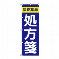 P・O・Pプロダクツ のぼり  GNB-3150　保険薬局処方箋 1枚（ご注文単位1枚）【直送品】