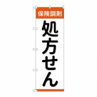 P・O・Pプロダクツ のぼり  GNB-3151　保険調剤処方せん 1枚（ご注文単位1枚）【直送品】