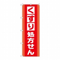 P・O・Pプロダクツ のぼり  GNB-3152　くすり処方せん 1枚（ご注文単位1枚）【直送品】