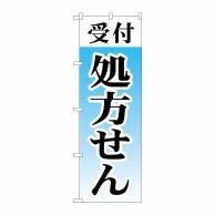 P・O・Pプロダクツ のぼり  GNB-3153　受付処方せん 1枚（ご注文単位1枚）【直送品】