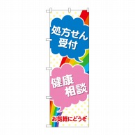 P・O・Pプロダクツ のぼり  GNB-3154　処方せん受付健康相談 1枚（ご注文単位1枚）【直送品】