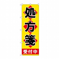 P・O・Pプロダクツ のぼり  GNB-3155　処方箋受付中黄地 1枚（ご注文単位1枚）【直送品】