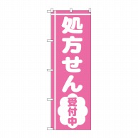 P・O・Pプロダクツ のぼり  GNB-3156　処方せん受付中ピンク 1枚（ご注文単位1枚）【直送品】